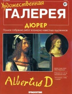 Художественная галерея 27. Дюрер