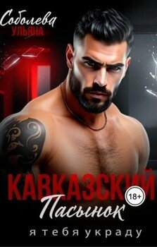Кавказский пасынок. Я тебя украду