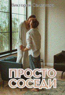 Просто соседи