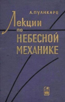 Лекции по небесной механике