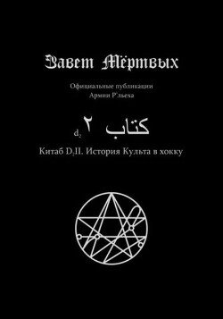 Китаб D2-II, История Культа в хокку