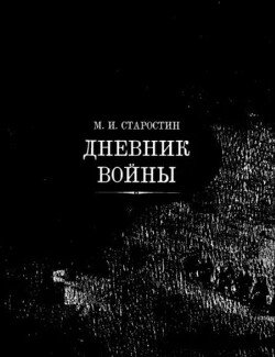 Дневник войны
