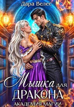 Mышка для Дракона. Академия магии
