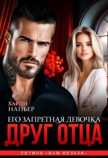 Друг отца. Его запретная девочка