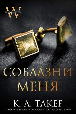 Соблазни меня 