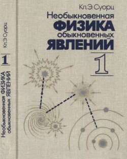 Необыкновенная физика обыкновенных явлений, в 2-х томах. Том 1