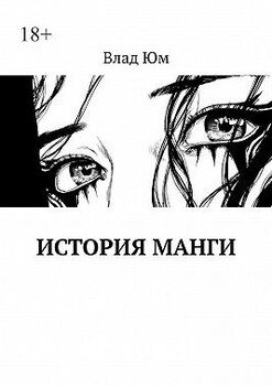 История Манги