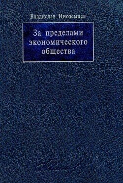 За пределами экономического общества