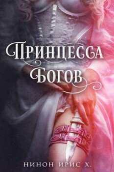 Принцесса Богов