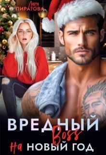 Вредный босс на Новый год