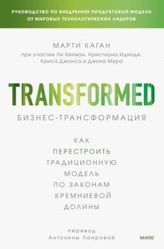 Бизнес-трансформация. Как перестроить традиционную модель по законам Кремниевой долины
