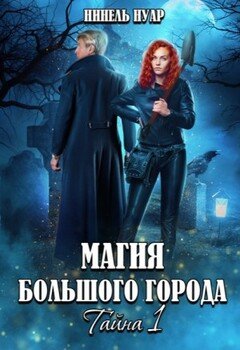 Магия большого города. Тайна 1
