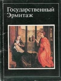 Государственный Эрмитаж [16 открыток]