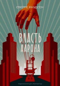 Власть Аарона