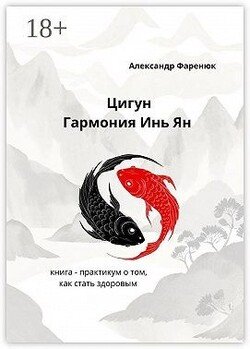 Цигун Гармония Инь Ян