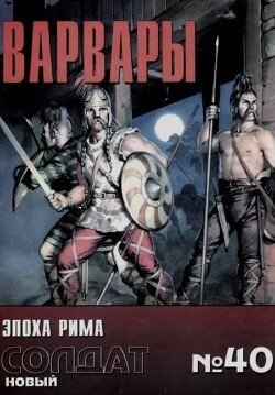 Варвары - эпоха Рима 40