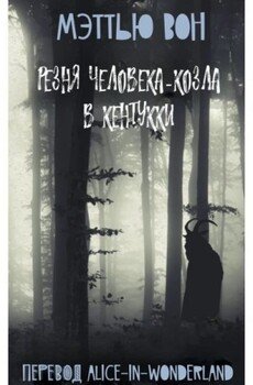 Резня Человека-козла в Кентукки