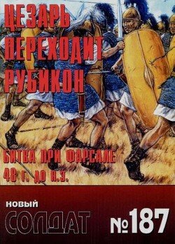 Цезарь переходит Рубикон - битва при Фарсале 44 г до н э