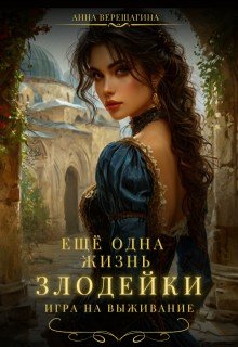 Ещё одна жизнь злодейки. Игра на выживание.