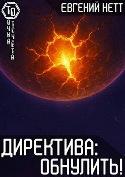 Директива: Обнулить!