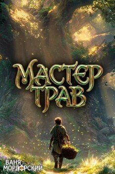 Мастер Трав IX