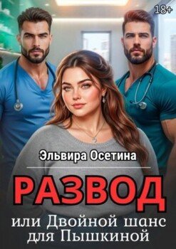 Развод, или Двойной шанс для Пышкиной