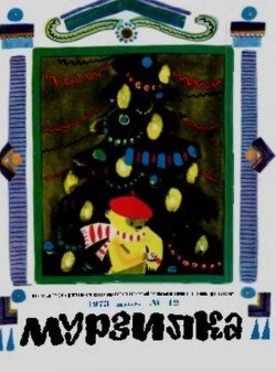 Мурзилка 1973 №12