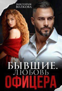 Бывшие. Любовь офицера