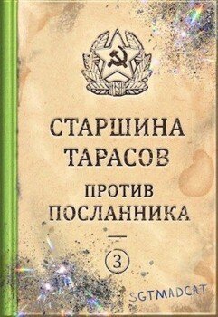 Рассказ третий. Старшина Тарасов против посланника