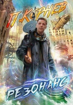 Резонанс 1-11