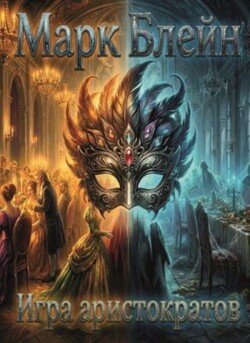 Игра аристократов