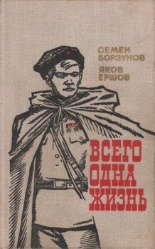 Всего одна жизнь