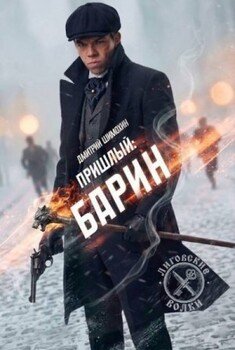 Барин