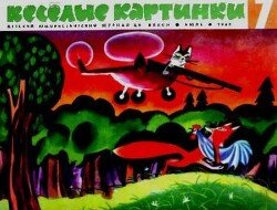 Весёлые картинки 1968 №07