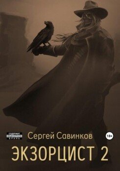 Экзорцист 2
