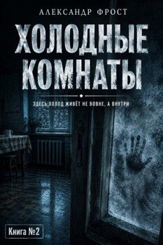 Холодные комнаты