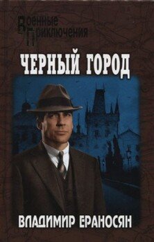 Черный город