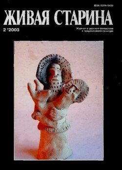 Живая Старина, №2 2003