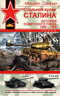 Стальной кулак Сталина. История советского танка 1943-1955
