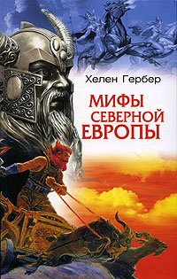 Мифы Северной Европы