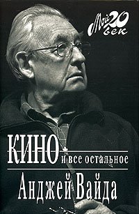 Кино и все остальное