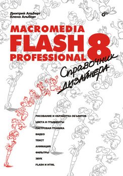 Macromedia Flash Professional 8.Справочник дизайнера