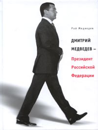 Дмитрий Медведев - Президент Российской Федерации