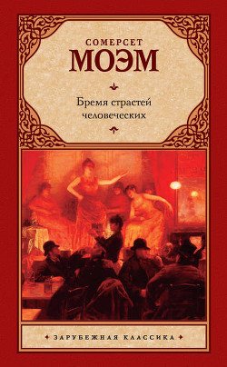 О своем романе 'Бремя страстей человеческих'