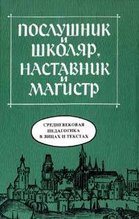 Средневековая педагогика в лицах и текстах