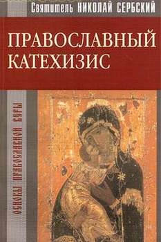 Катехизис Восточной Православной Церкви