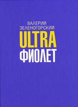 Ultra фиолет