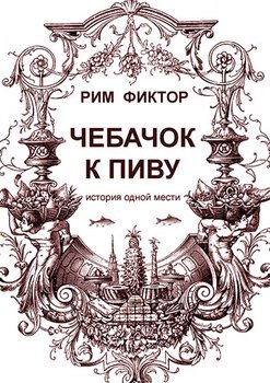 Чебачок к пиву