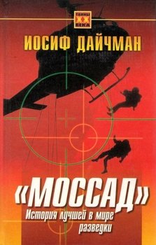 Моссад. История лучшей в мире разведки