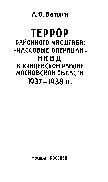 Террор районного масштаба. Массовые операции НКВД в Кунцевском районе Московской области в 1937 - 1938 гг